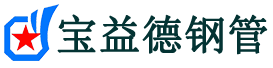 达州注浆管现货-达州注浆管厂家-达州宝益德钢管